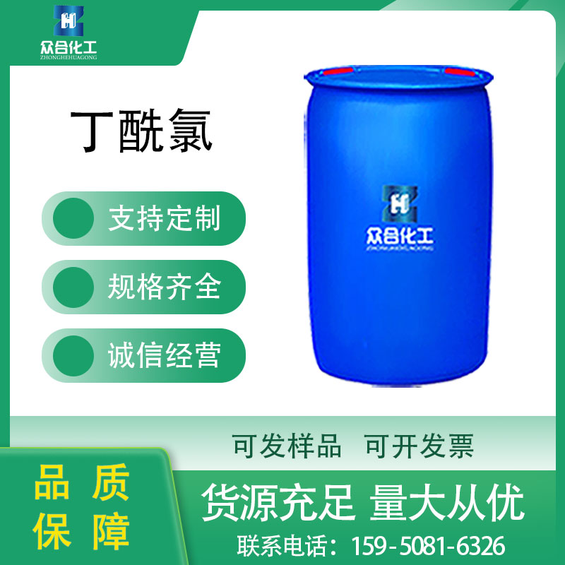 丁酰氯