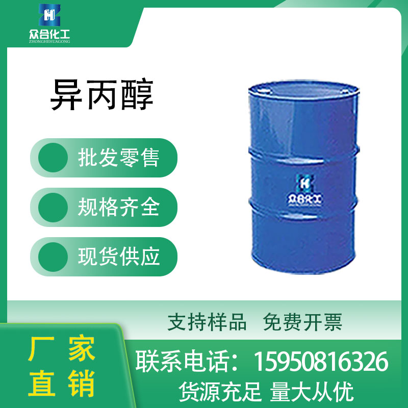 异丙醇