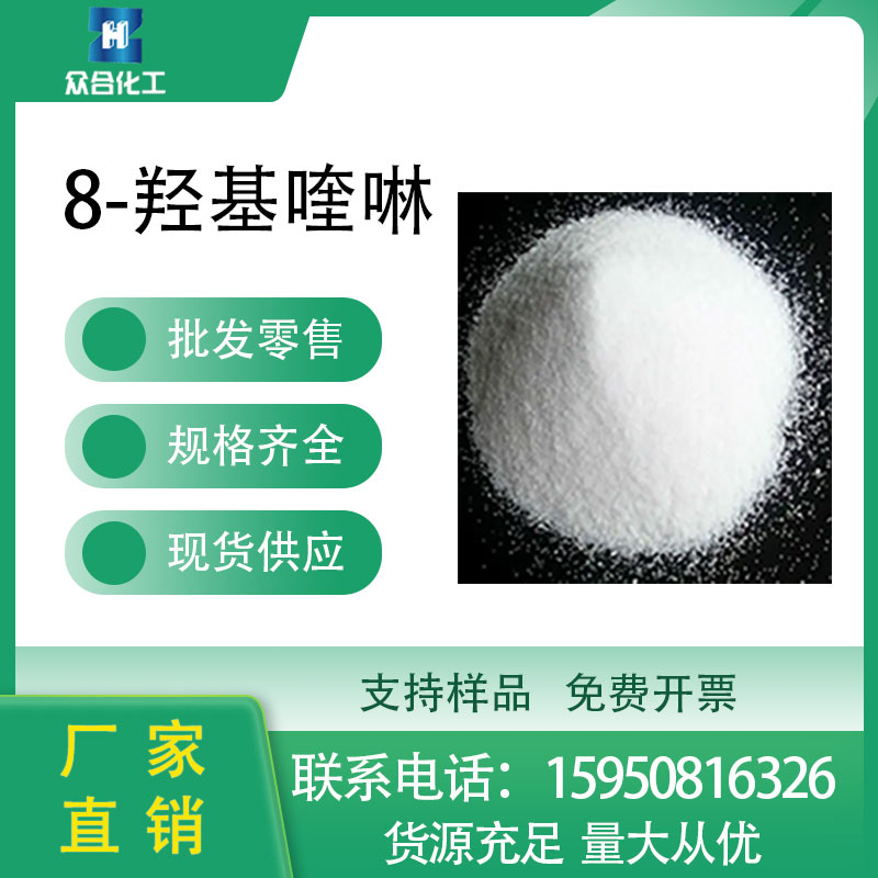 8-羟基喹啉