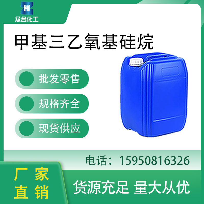 甲基三乙氧基硅烷