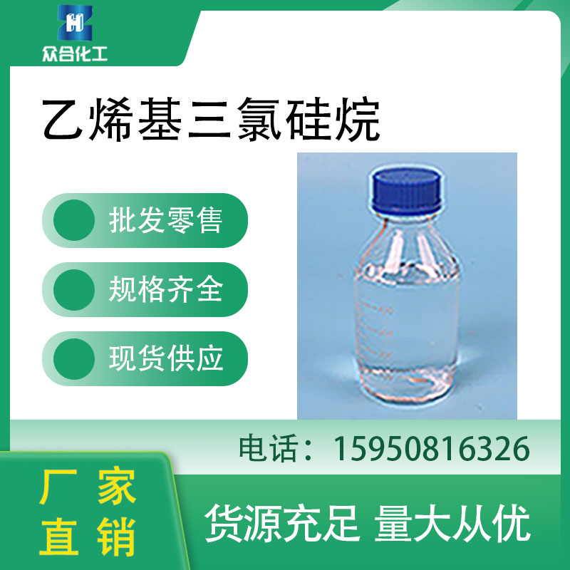 乙烯基三氯硅烷