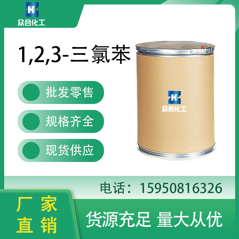1,2,3-三氯苯 87-61-6 中间体