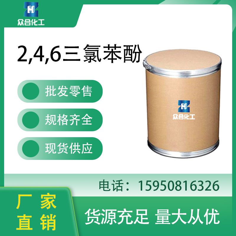 2,4,6三氯苯酚 中间体 88-06-2 