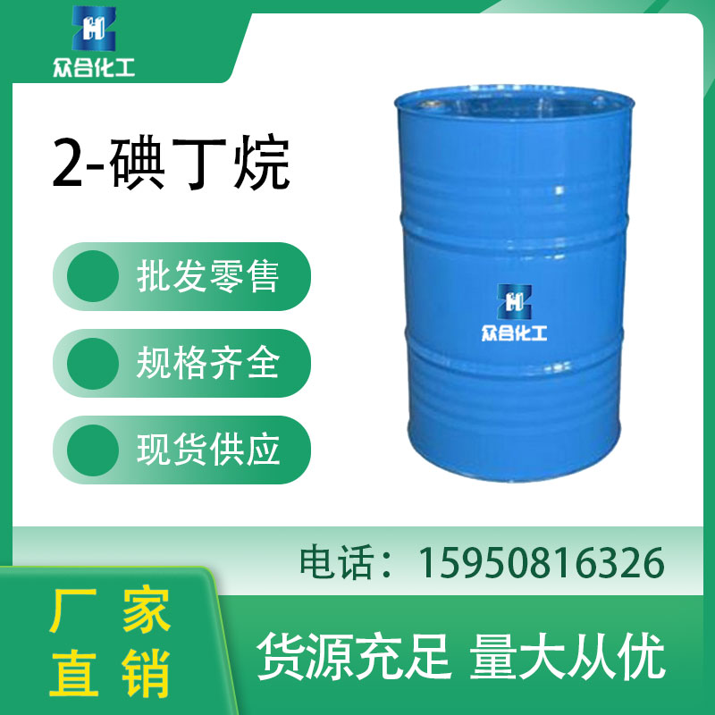 2-碘丁烷 513-48-4 有机合成中间体