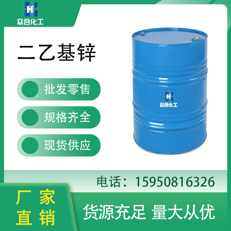 二乙基锌 557-20-0 催化剂 中间体
