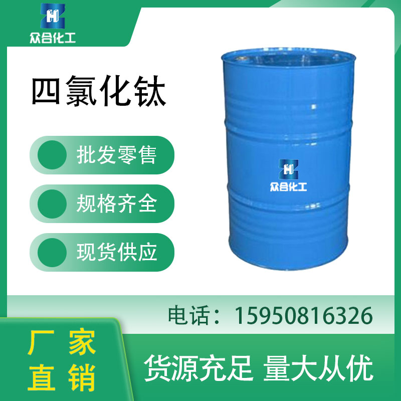 四氯化钛 7550-45-0 催化剂 液体