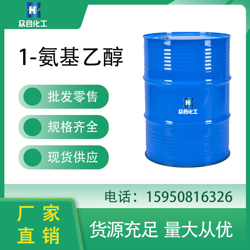 1-氨基乙醇 75-39-8 中间体 促进剂AA 