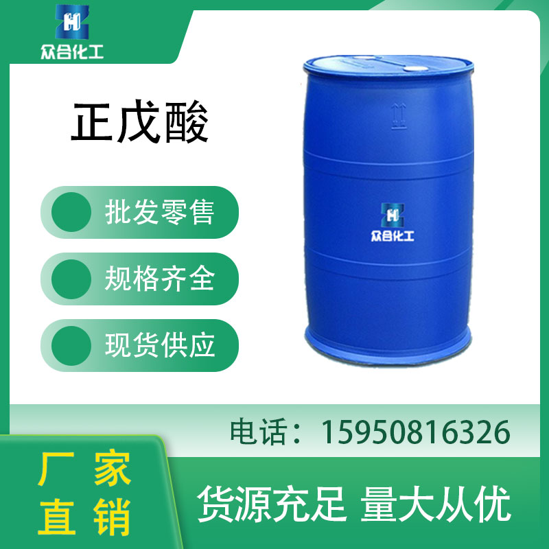 正戊酸 109-52-4