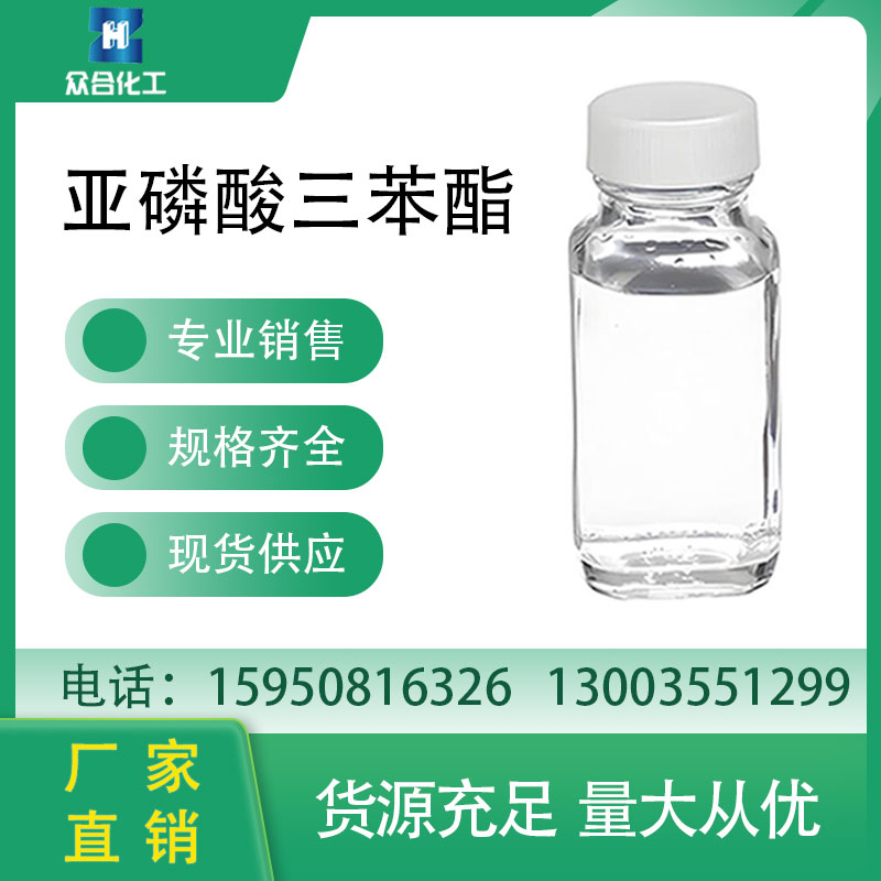 亚磷酸三苯酯 TPP 101-02-0 无色液体