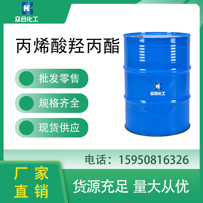 丙烯酸羟丙酯