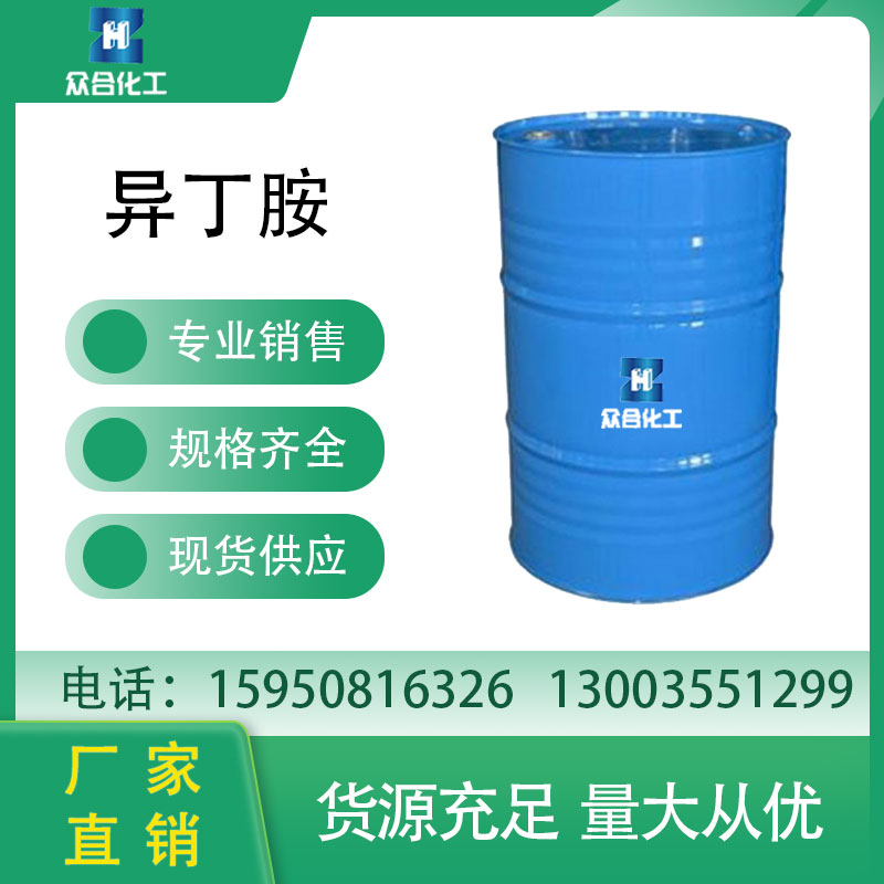 异丁胺
