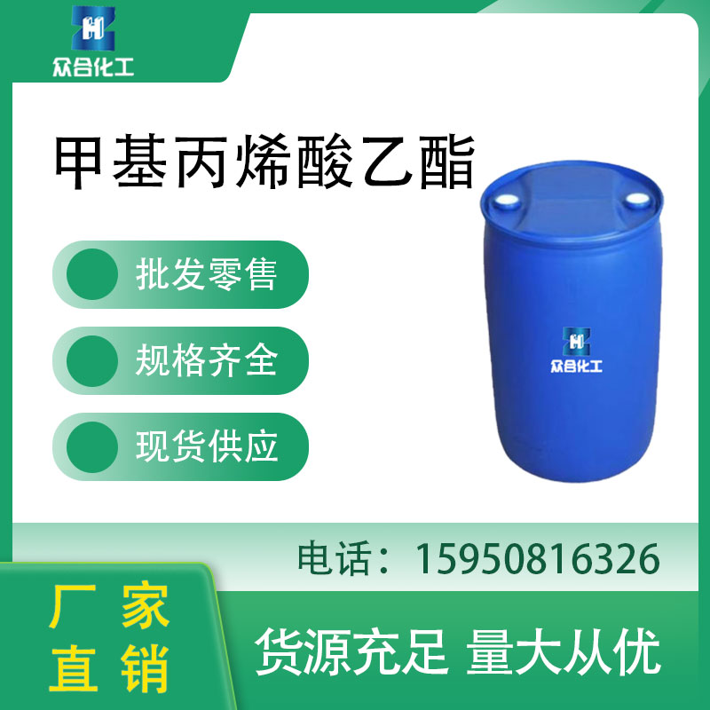 甲基丙烯酸乙酯