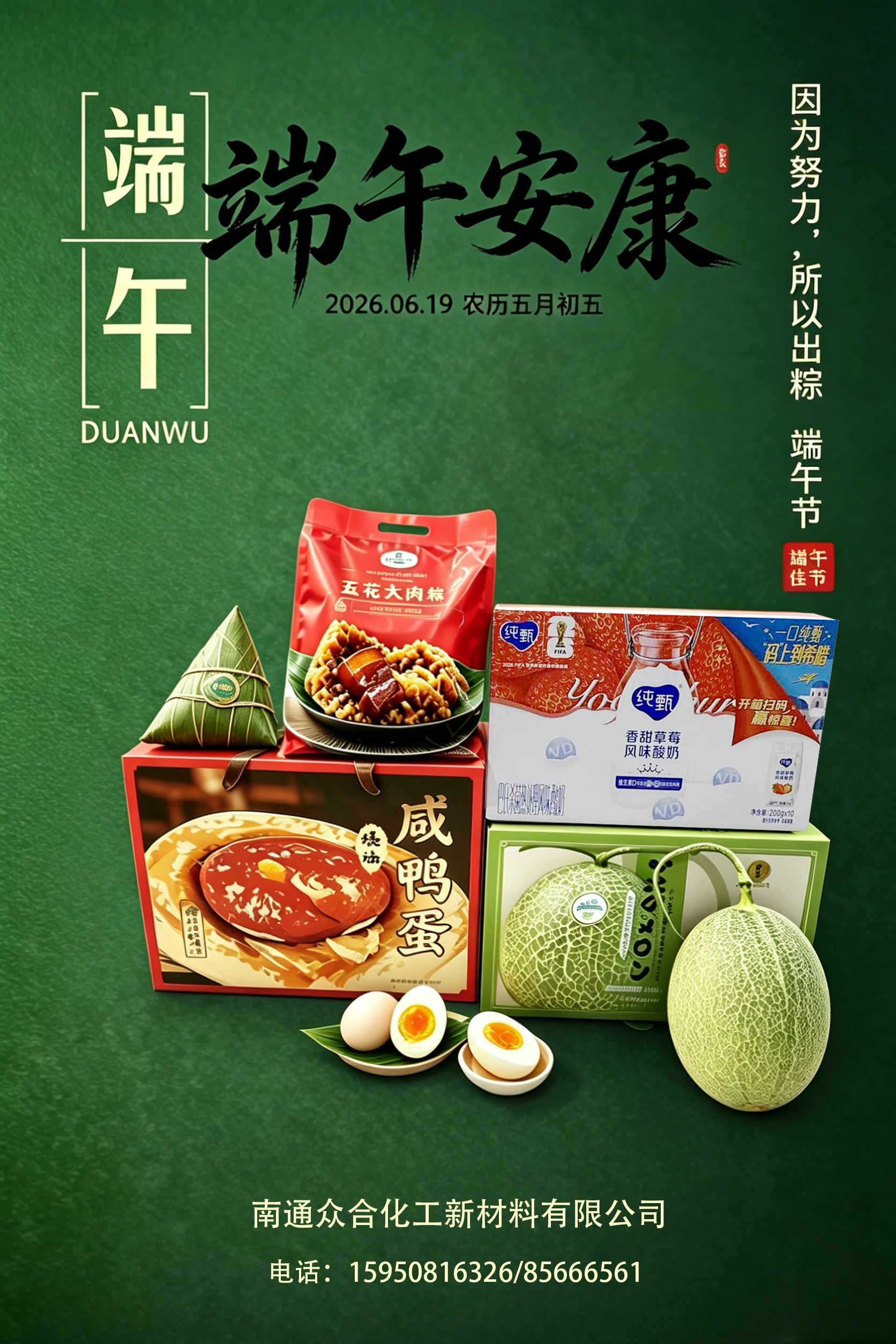 端午安康｜南通众合化工 2026 端午放